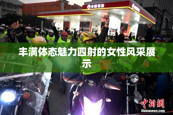 丰满体态魅力四射的女性风采展示
