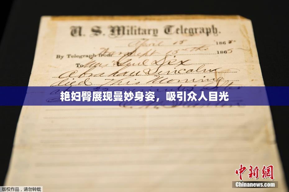 艳妇臀展现曼妙身姿，吸引众人目光