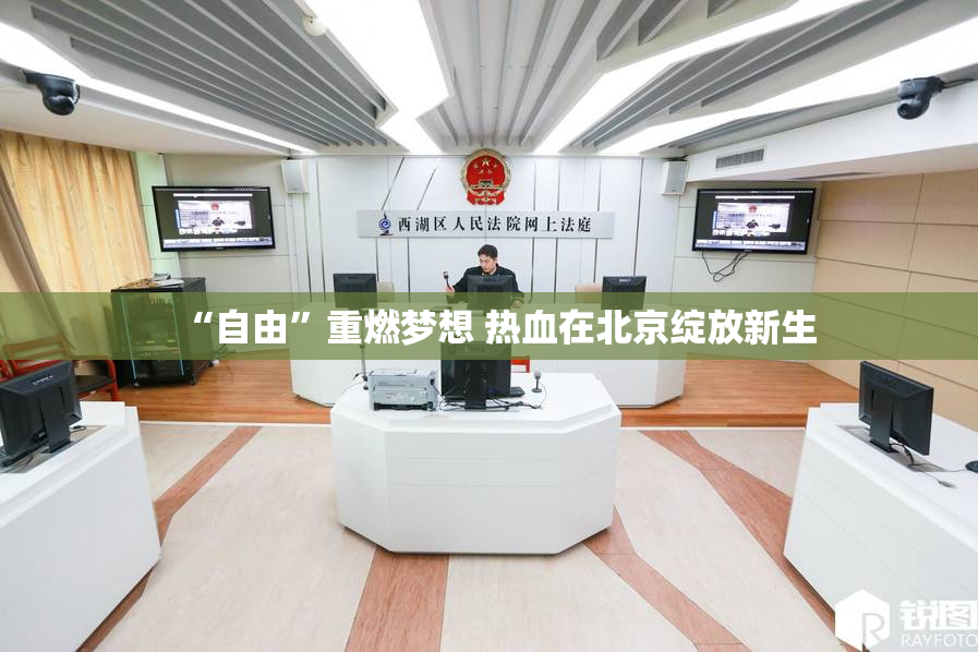 “自由”重燃梦想 热血在北京绽放新生