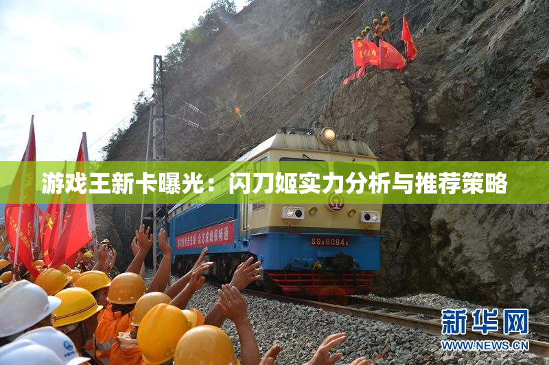 游戏王新卡曝光：闪刀姬实力分析与推荐策略