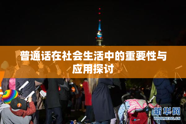 普通话在社会生活中的重要性与应用探讨