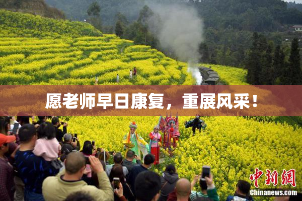 愿老师早日康复，重展风采！