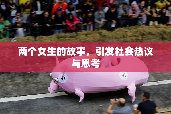 两个女生的故事，引发社会热议与思考