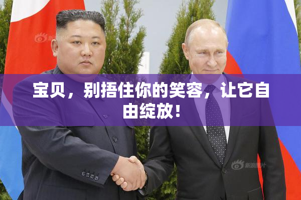 宝贝，别捂住你的笑容，让它自由绽放！