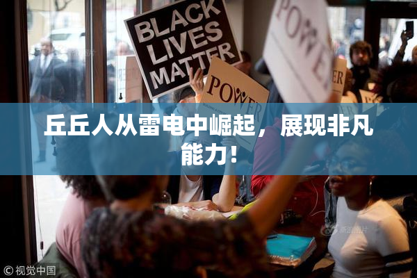 丘丘人从雷电中崛起，展现非凡能力！
