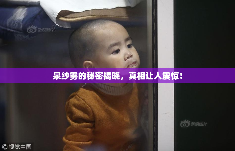 泉纱雾的秘密揭晓，真相让人震惊！