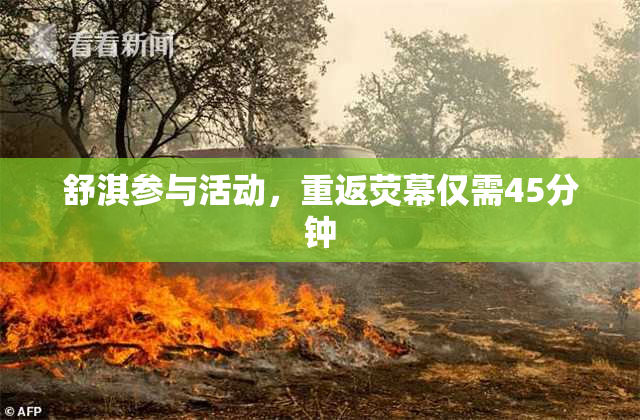 舒淇参与活动，重返荧幕仅需45分钟