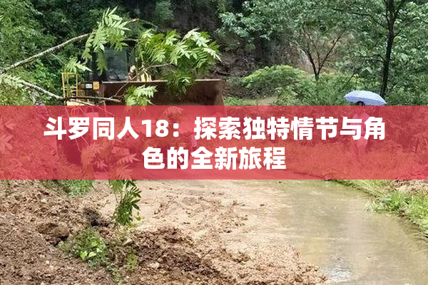 斗罗同人18：探索独特情节与角色的全新旅程