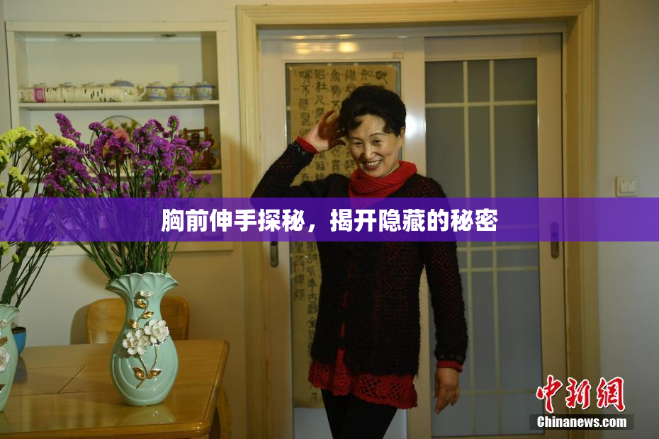 胸前伸手探秘，揭开隐藏的秘密