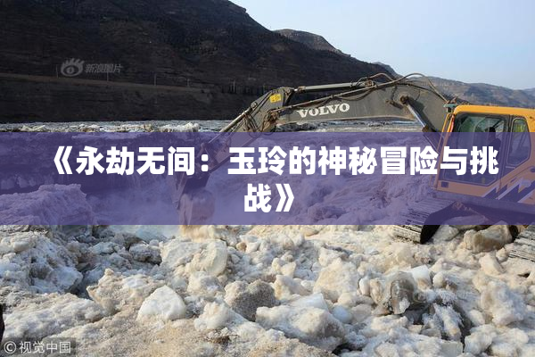 《永劫无间：玉玲的神秘冒险与挑战》