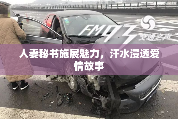 人妻秘书施展魅力，汗水浸透爱情故事