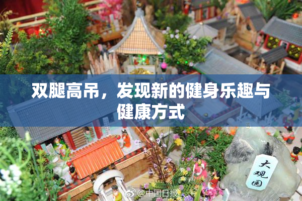 双腿高吊，发现新的健身乐趣与健康方式