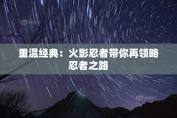 重温经典：火影忍者带你再领略忍者之路
