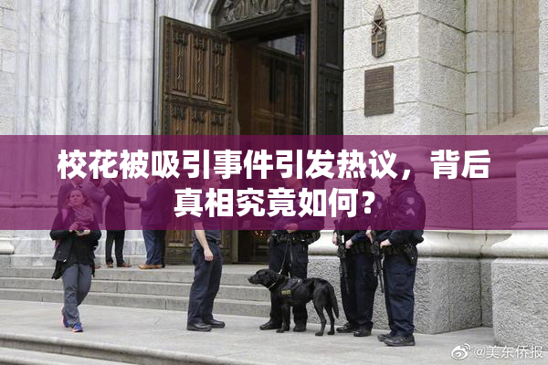 校花被吸引事件引发热议，背后真相究竟如何？