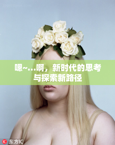 嗯~…啊，新时代的思考与探索新路径