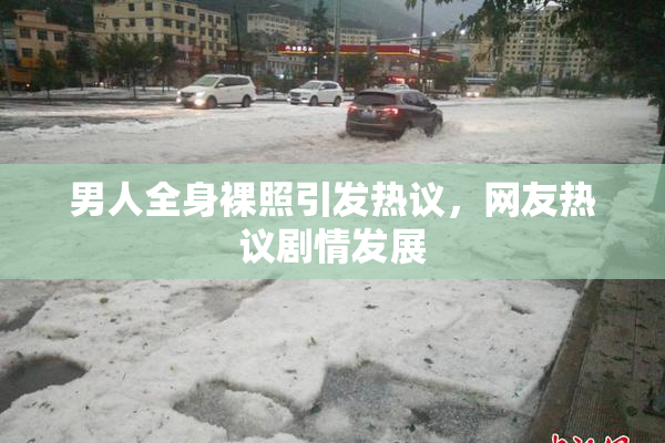 男人全身裸照引发热议，网友热议剧情发展