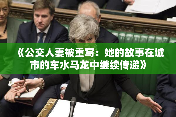 《公交人妻被重写：她的故事在城市的车水马龙中继续传递》