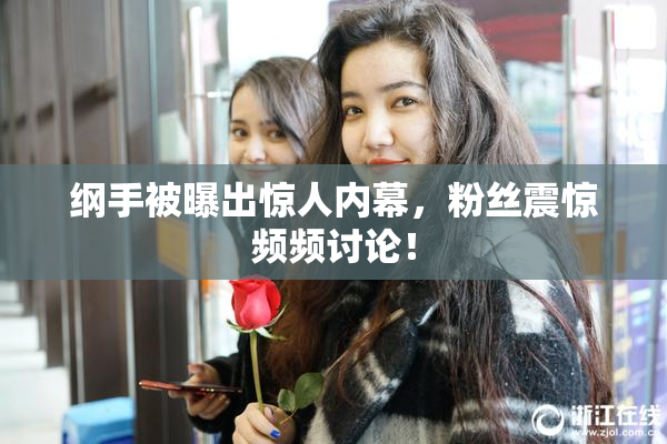 纲手被曝出惊人内幕，粉丝震惊频频讨论！