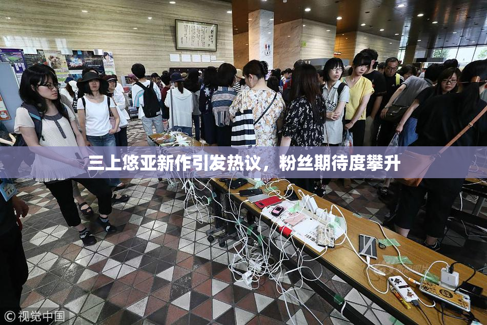 三上悠亚新作引发热议，粉丝期待度攀升
