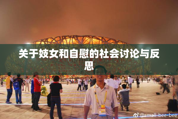 关于妓女和自慰的社会讨论与反思