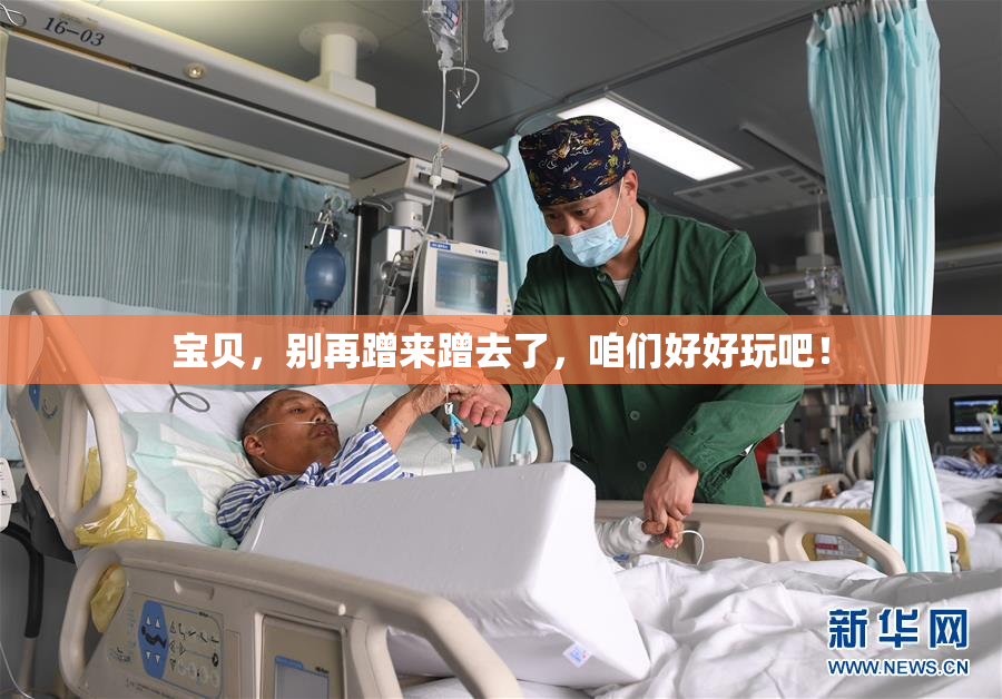 宝贝，别再蹭来蹭去了，咱们好好玩吧！