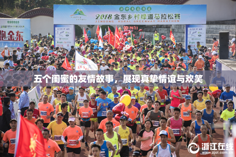 五个闺蜜的友情故事，展现真挚情谊与欢笑