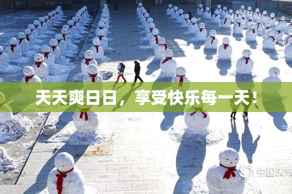 天天爽日日，享受快乐每一天！