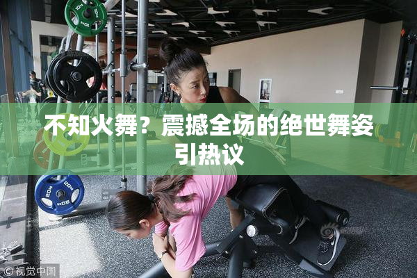 不知火舞？震撼全场的绝世舞姿引热议