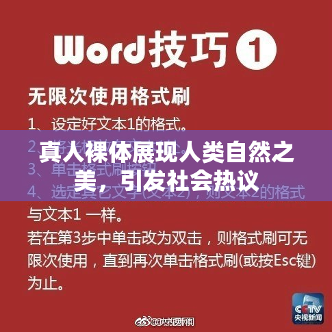 真人裸体展现人类自然之美，引发社会热议