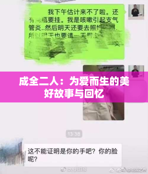成全二人：为爱而生的美好故事与回忆