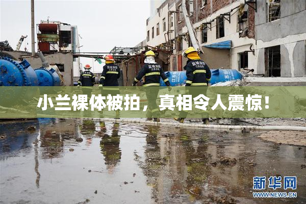 小兰裸体被拍，真相令人震惊！