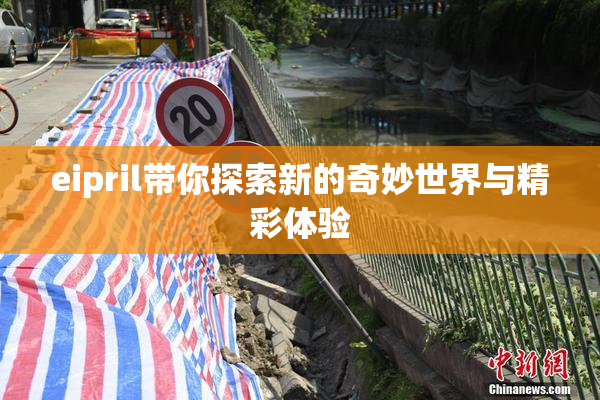 eipril带你探索新的奇妙世界与精彩体验