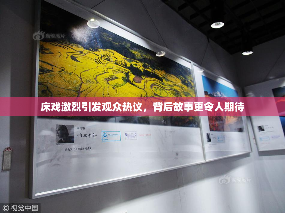 床戏激烈引发观众热议，背后故事更令人期待