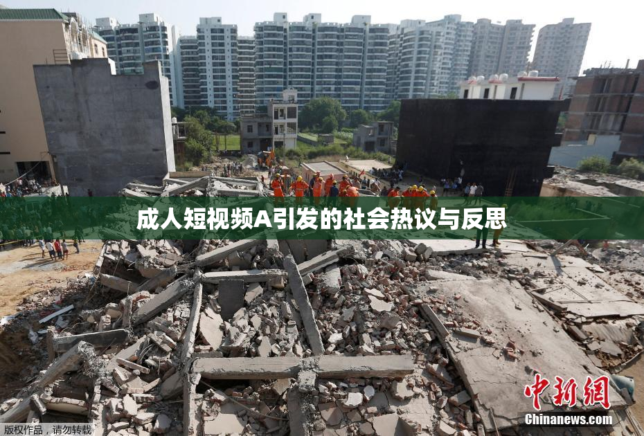 成人短视频A引发的社会热议与反思