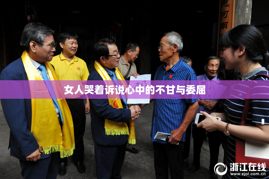 女人哭着诉说心中的不甘与委屈