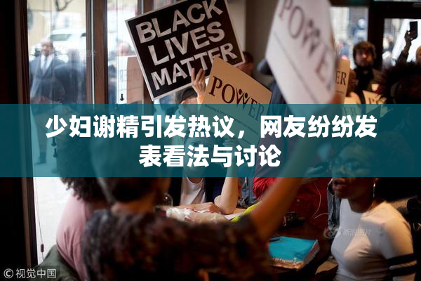 少妇谢精引发热议，网友纷纷发表看法与讨论