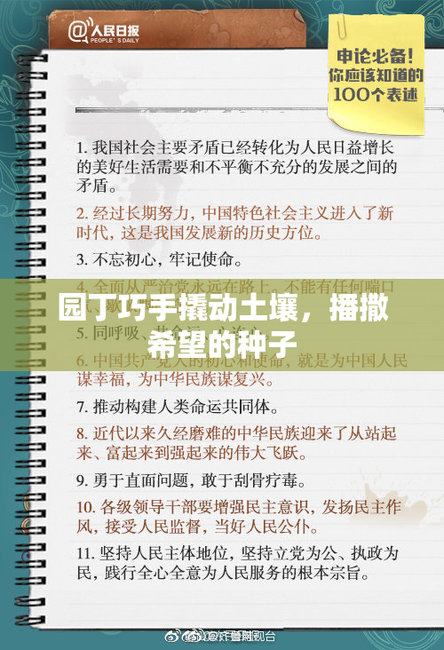 园丁巧手撬动土壤，播撒希望的种子