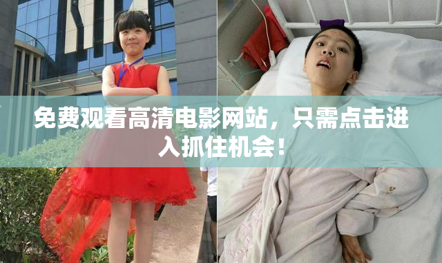 免费观看高清电影网站，只需点击进入抓住机会！