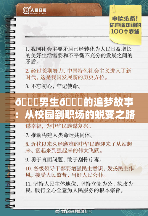 🔞男生🍆的追梦故事：从校园到职场的蜕变之路