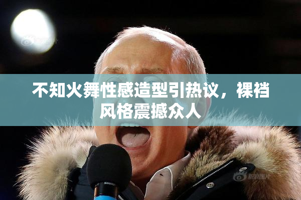 不知火舞性感造型引热议，裸裆风格震撼众人