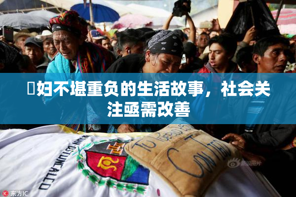 婬妇不堪重负的生活故事，社会关注亟需改善