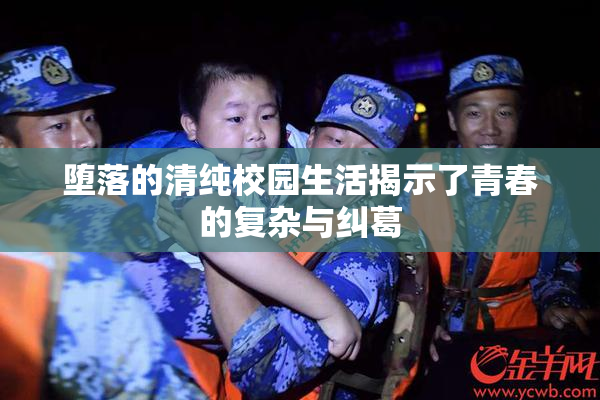 堕落的清纯校园生活揭示了青春的复杂与纠葛