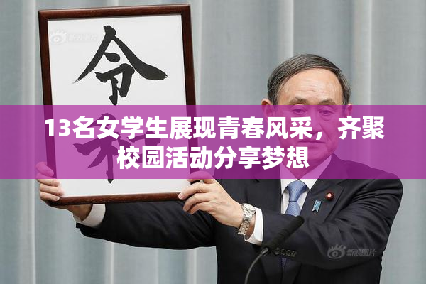 13名女学生展现青春风采，齐聚校园活动分享梦想