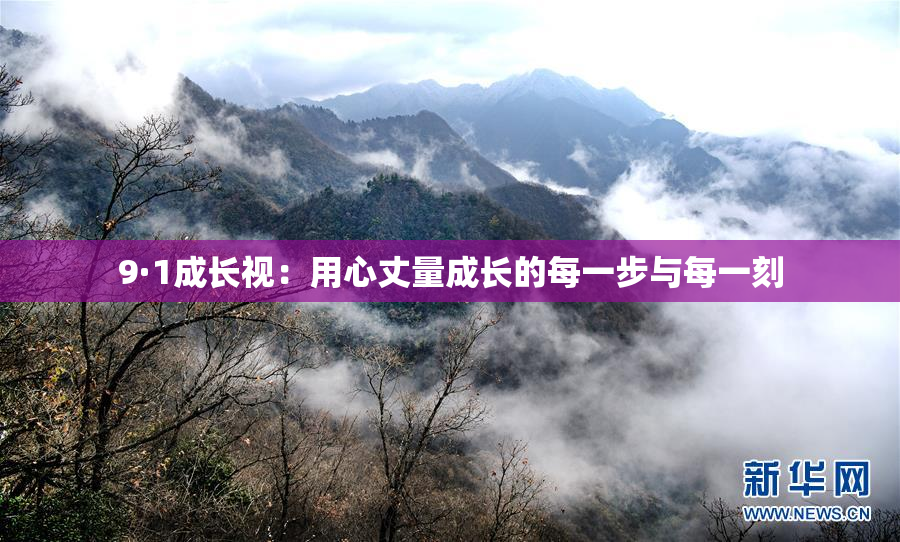 9·1成长视：用心丈量成长的每一步与每一刻