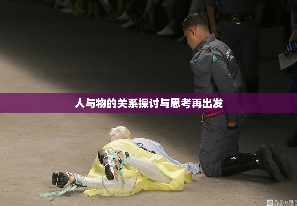 人与物的关系探讨与思考再出发