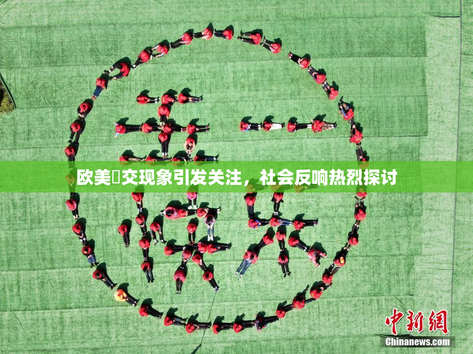欧美嘼交现象引发关注，社会反响热烈探讨
