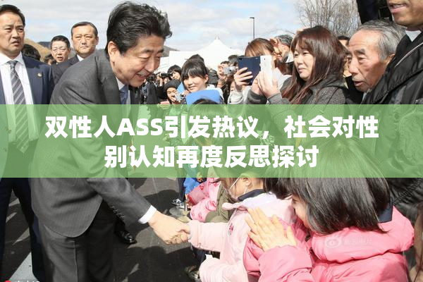 双性人ASS引发热议，社会对性别认知再度反思探讨
