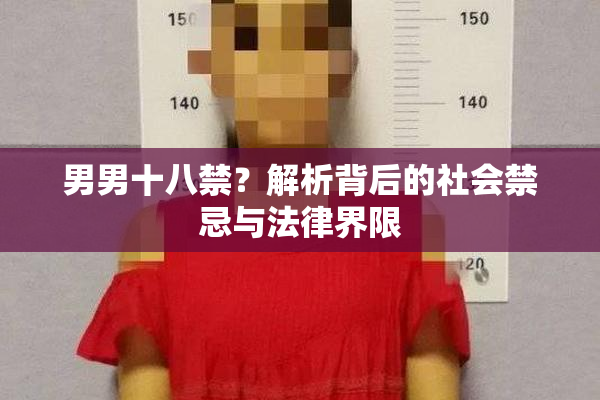 男男十八禁？解析背后的社会禁忌与法律界限