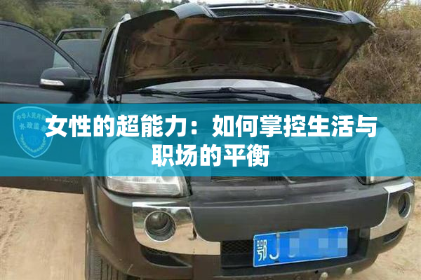 女性的超能力：如何掌控生活与职场的平衡