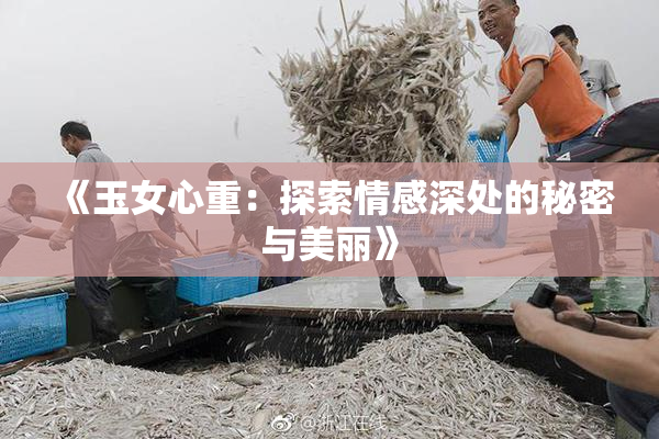 《玉女心重：探索情感深处的秘密与美丽》